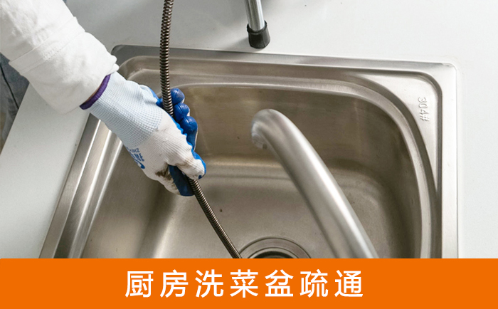 高港疏通洗菜盆